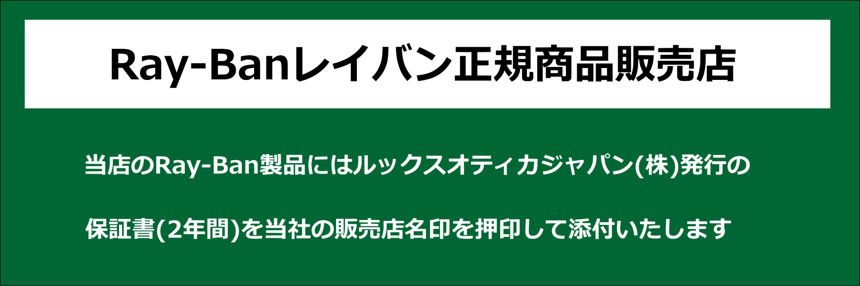 レイバン正規商品販売店
